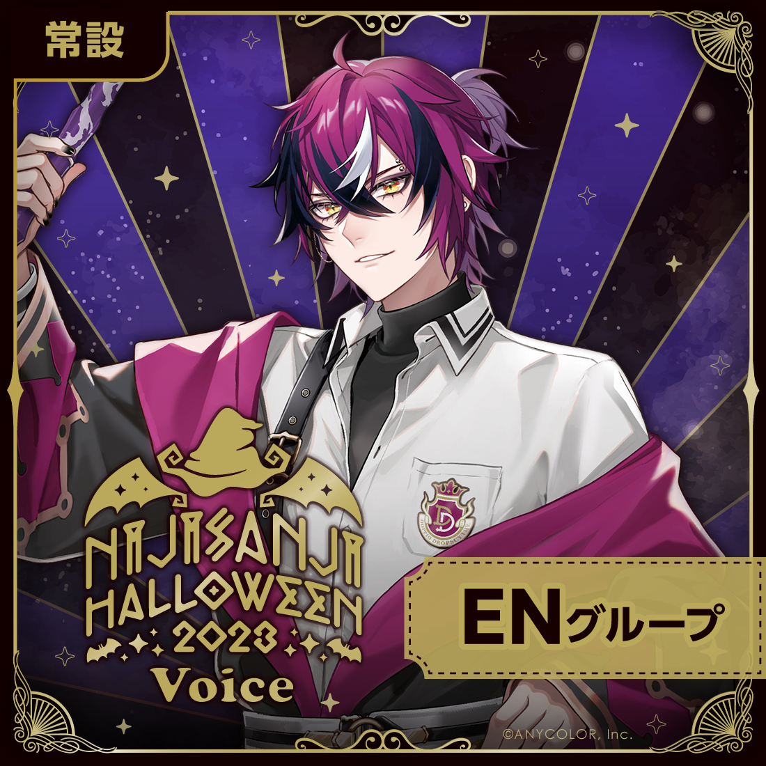 【常設】ハロウィン2023ボイス - ENグループ