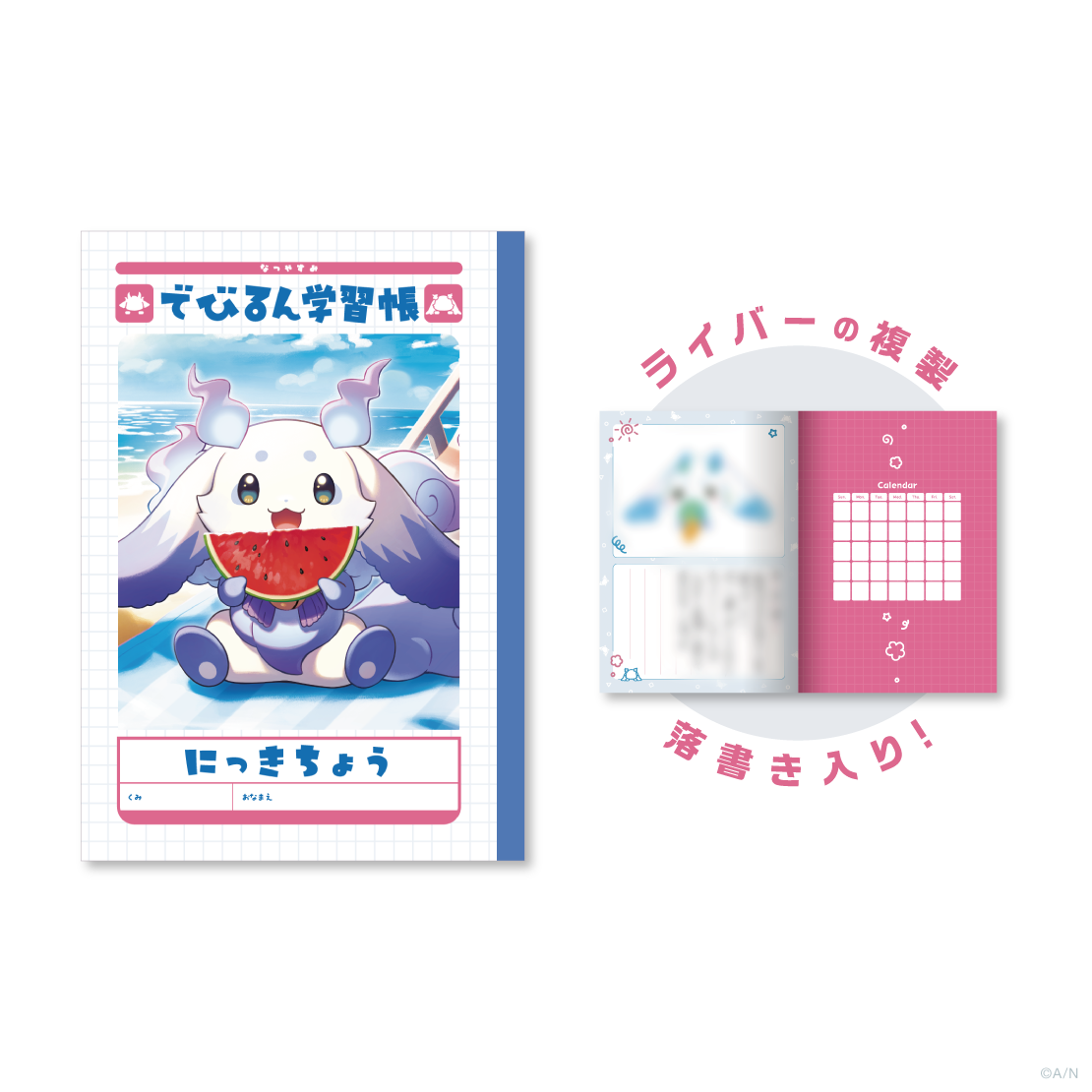 【でびるんとなつやすみ】なつやすみのにっきちょう