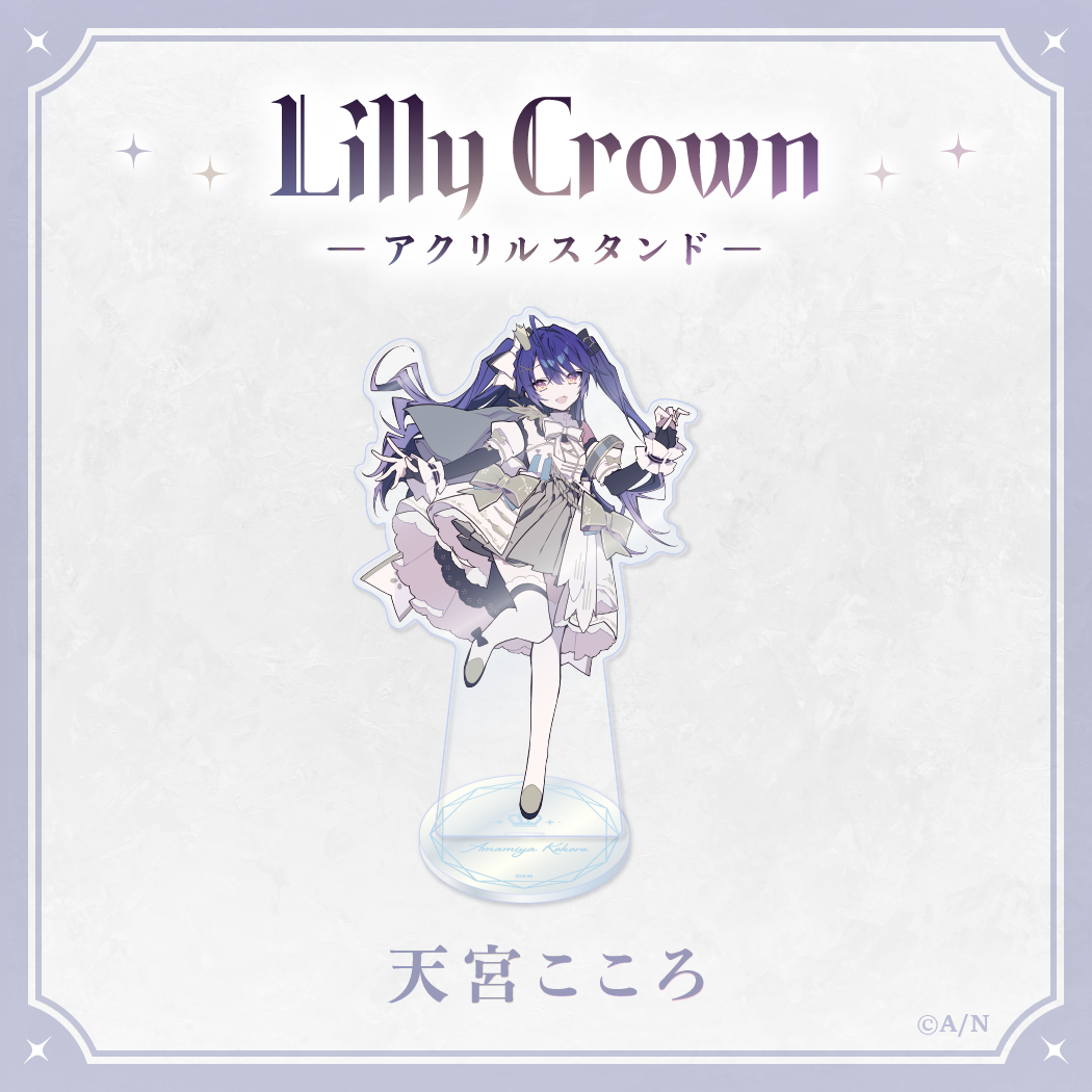 【Lilly Crown】BIGアクリルスタンド