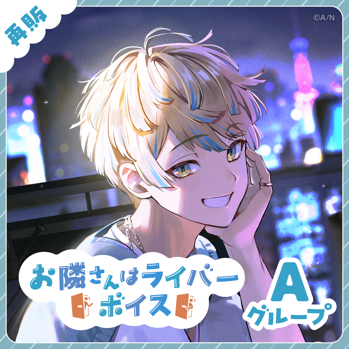 【再販】お隣さんはライバーボイス - Aグループ