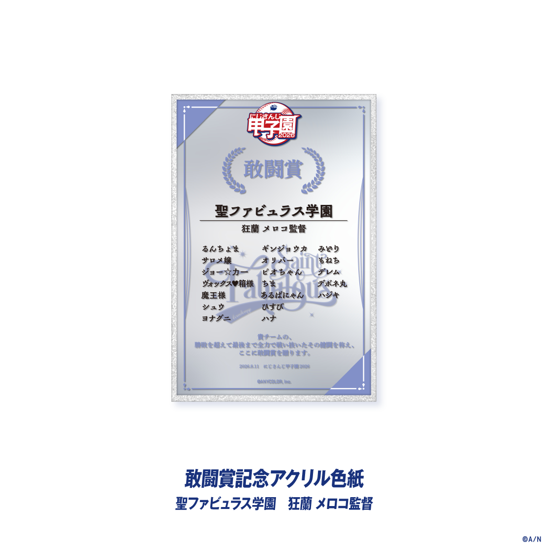 【にじさんじ甲子園2026】敢闘賞記念アクリル色紙