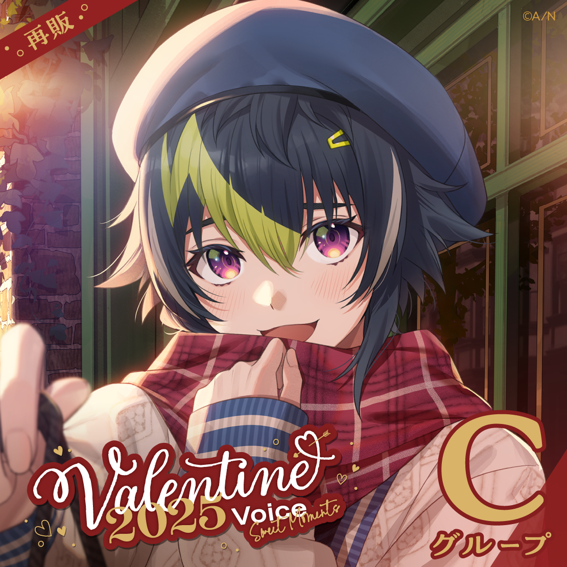 【再販】バレンタイン2025ボイス～Sweet Moments～ - Cグループ