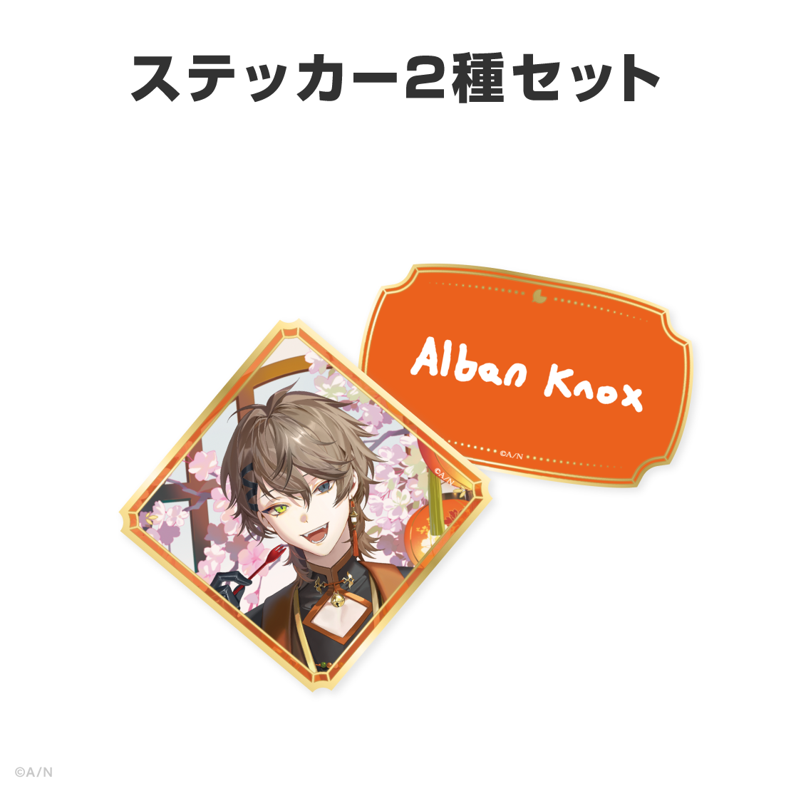 アルバーン・ノックス誕生日グッズ＆ボイス2026