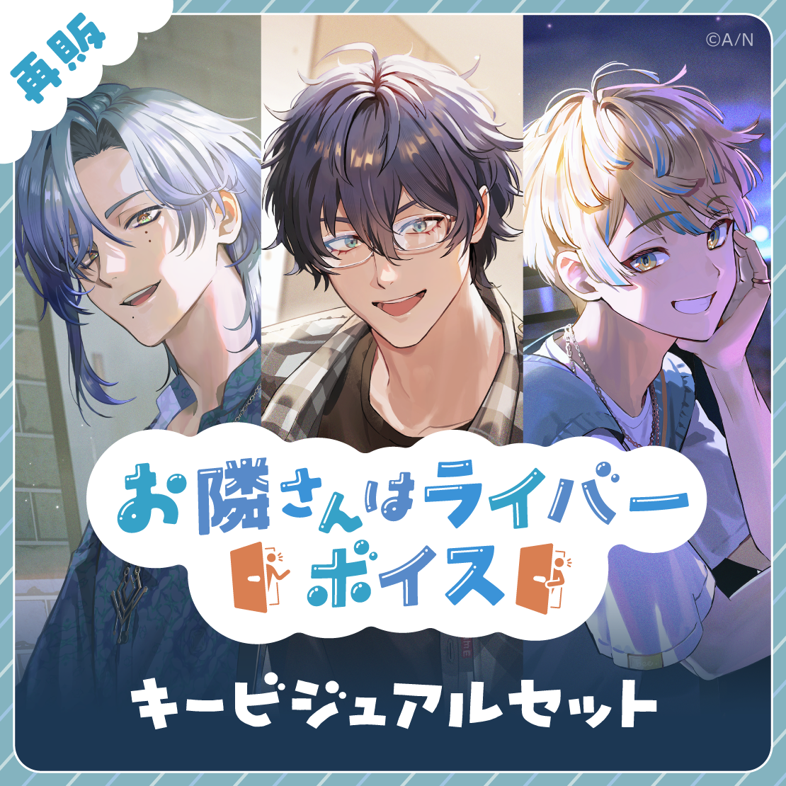【再販】お隣さんはライバーボイス - キービジュアルセット