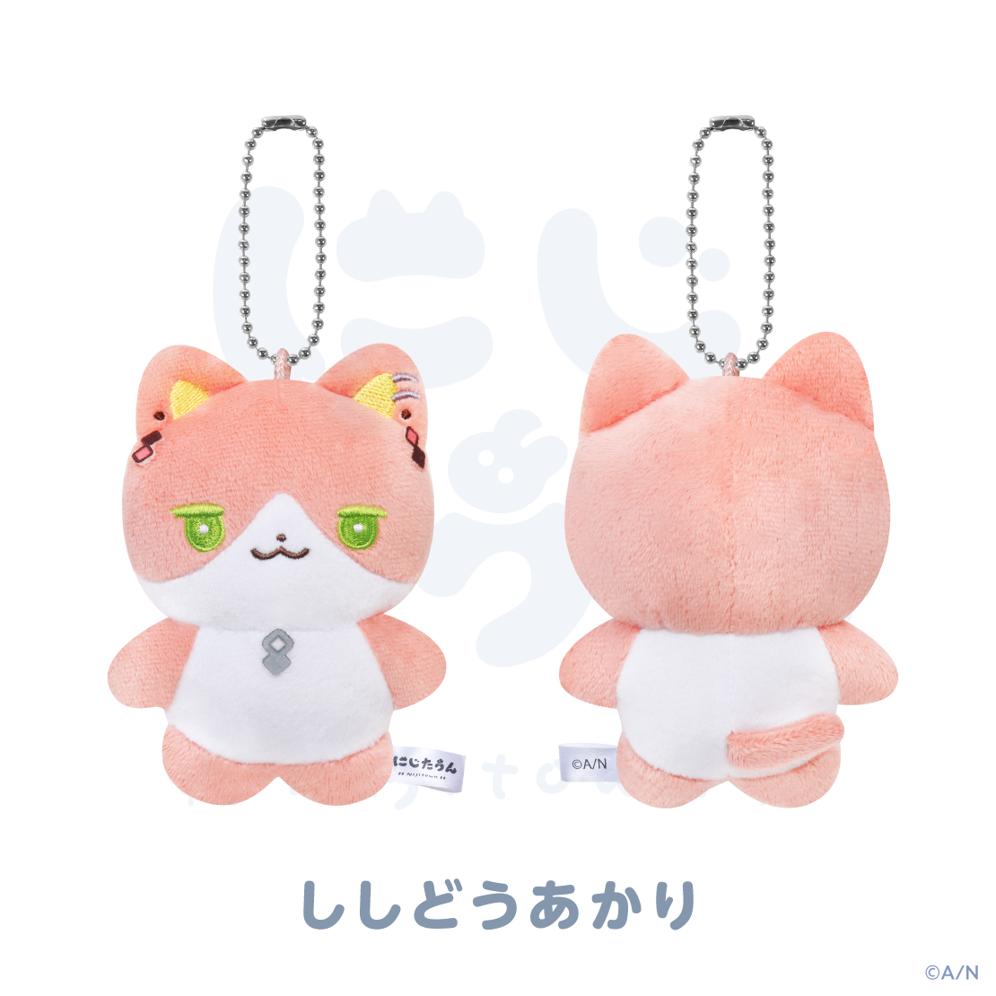 【にじたうん 4ちょうめ】ぬいぐるみマスコット