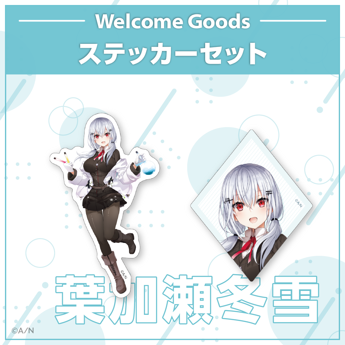 【Welcome Goods】葉加瀬冬雪