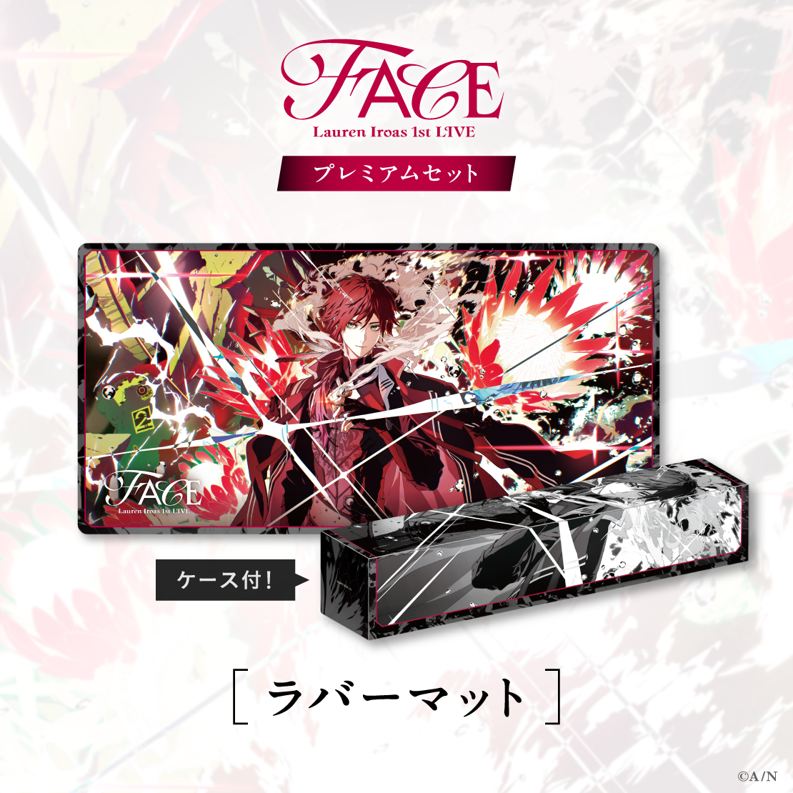 【ローレン 1st LIVE】プレミアムセット【ローレン・イロアス 1st LIVE &ldquo;FACE&rdquo;】