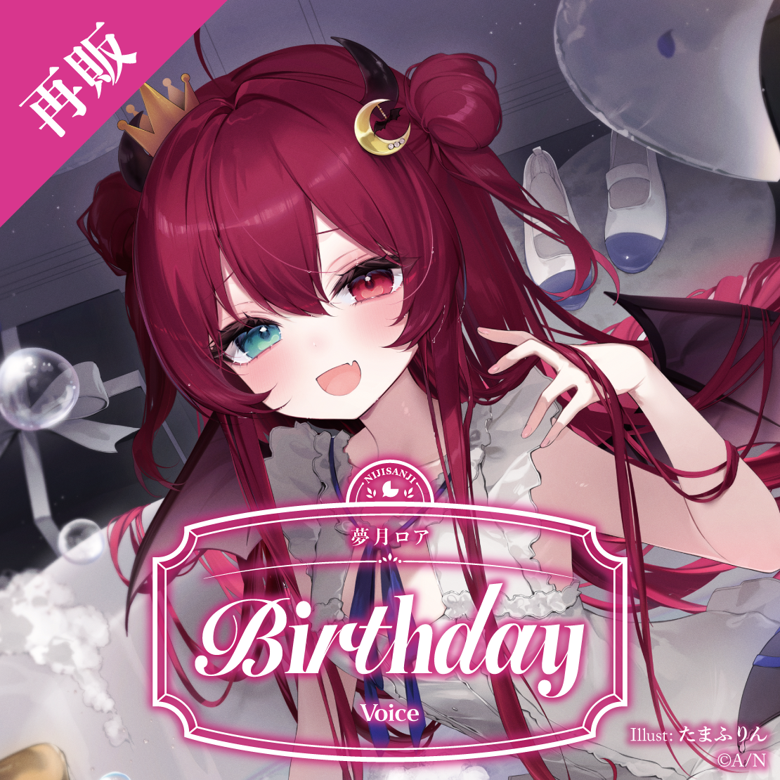【再販】夢月ロア 誕生日ボイス2025