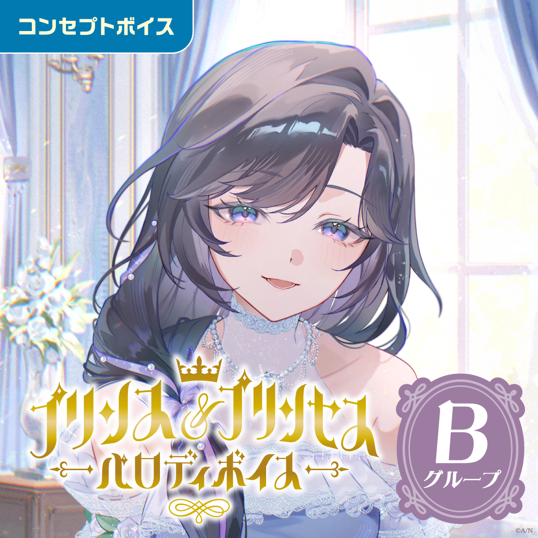 プリンス＆プリンセスパロディボイス - Bグループ