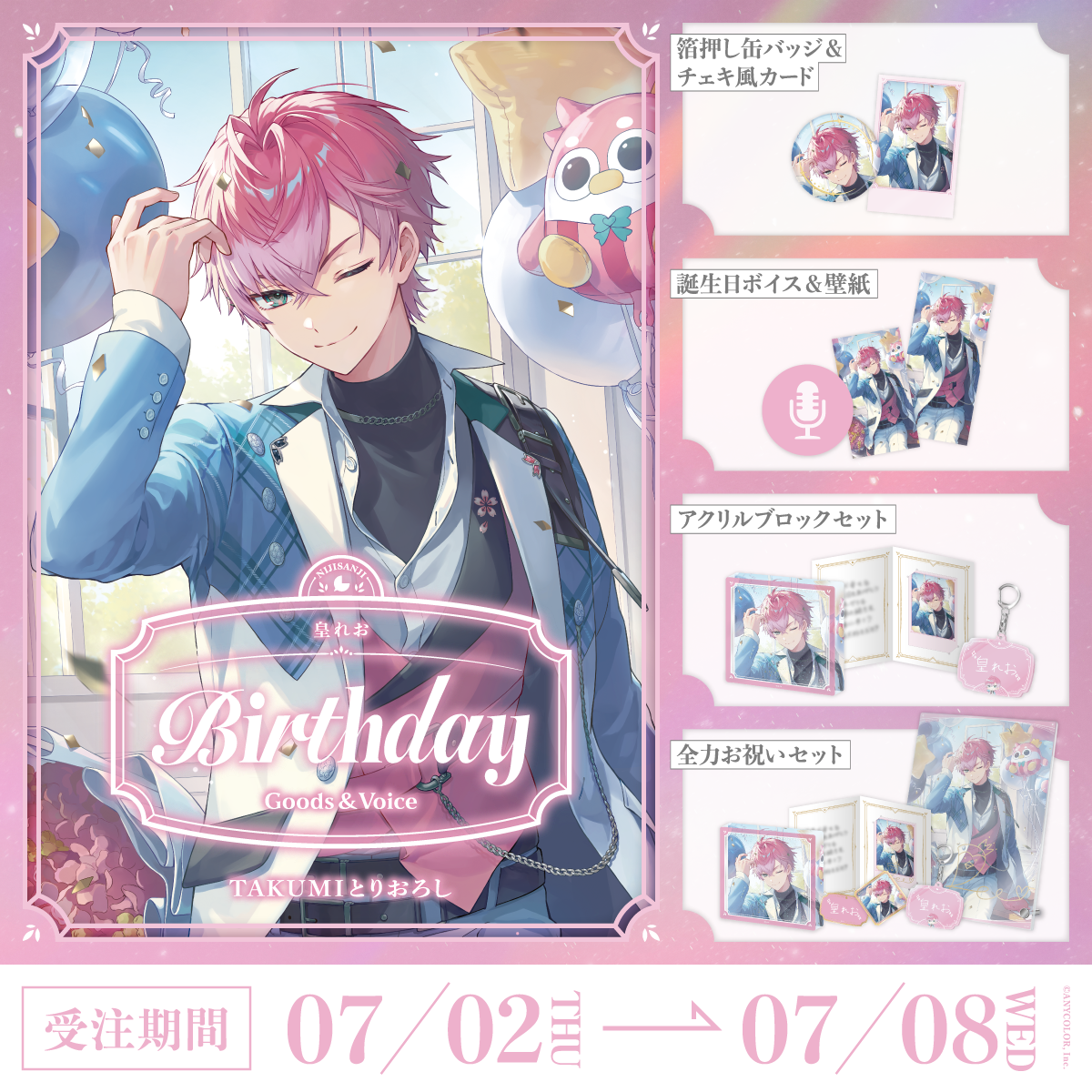 皇れお誕生日グッズ＆ボイス2026
