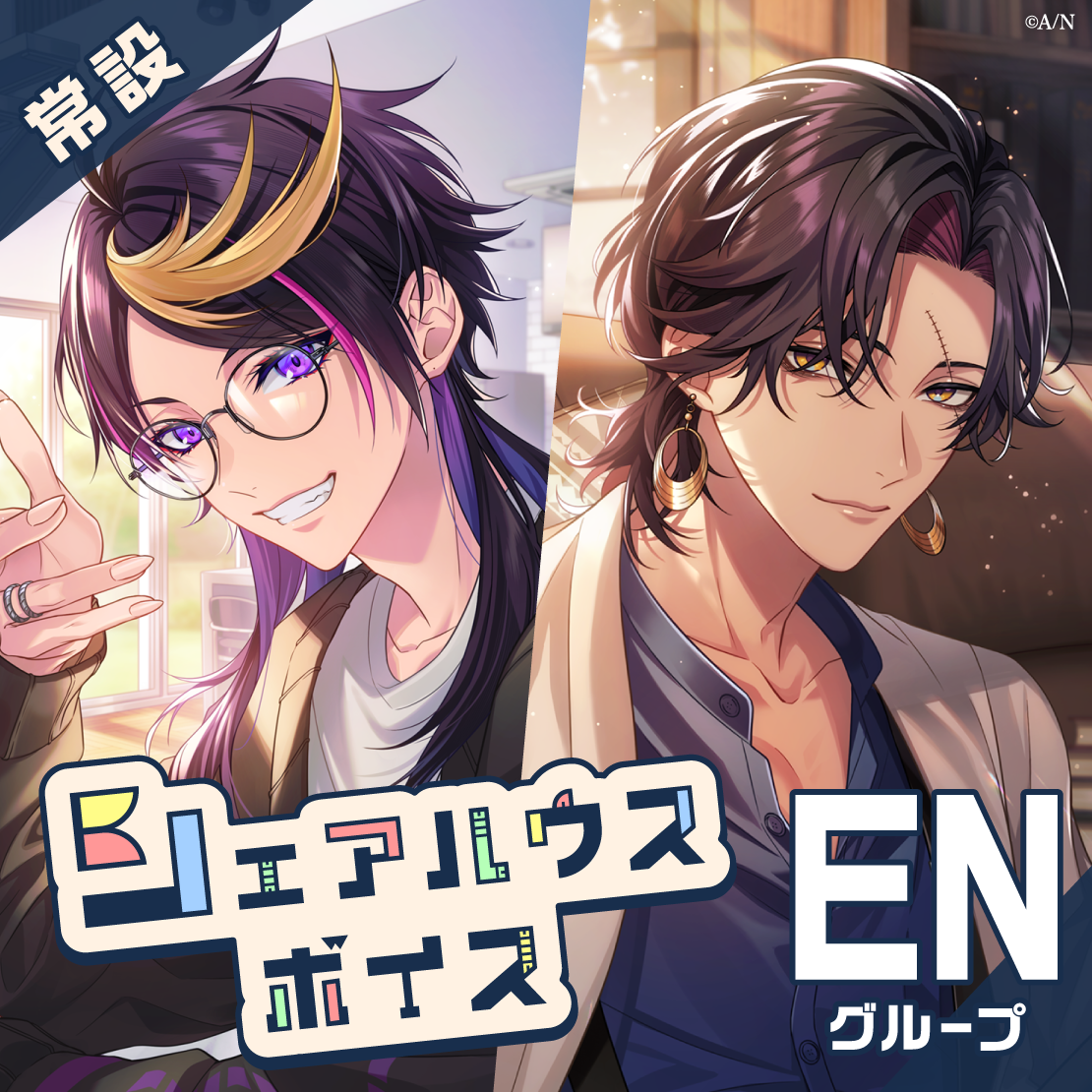 【常設】シェアハウスボイス - ENグループ