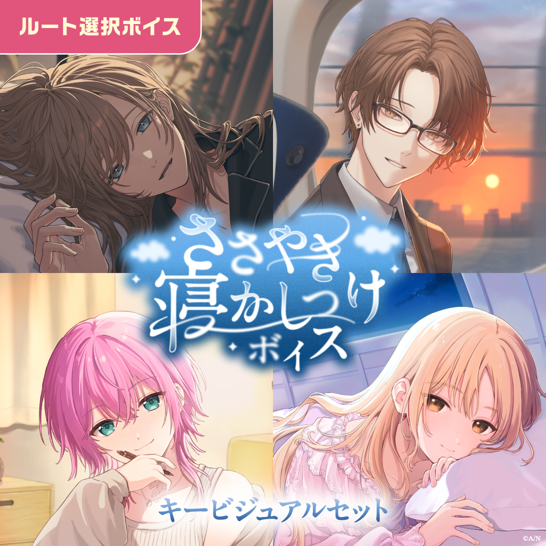 ささやき寝かしつけボイス - キービジュアルセット