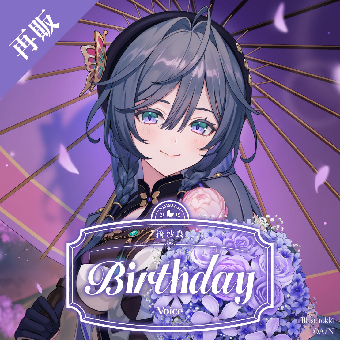 【再販】綺沙良 誕生日ボイス2025