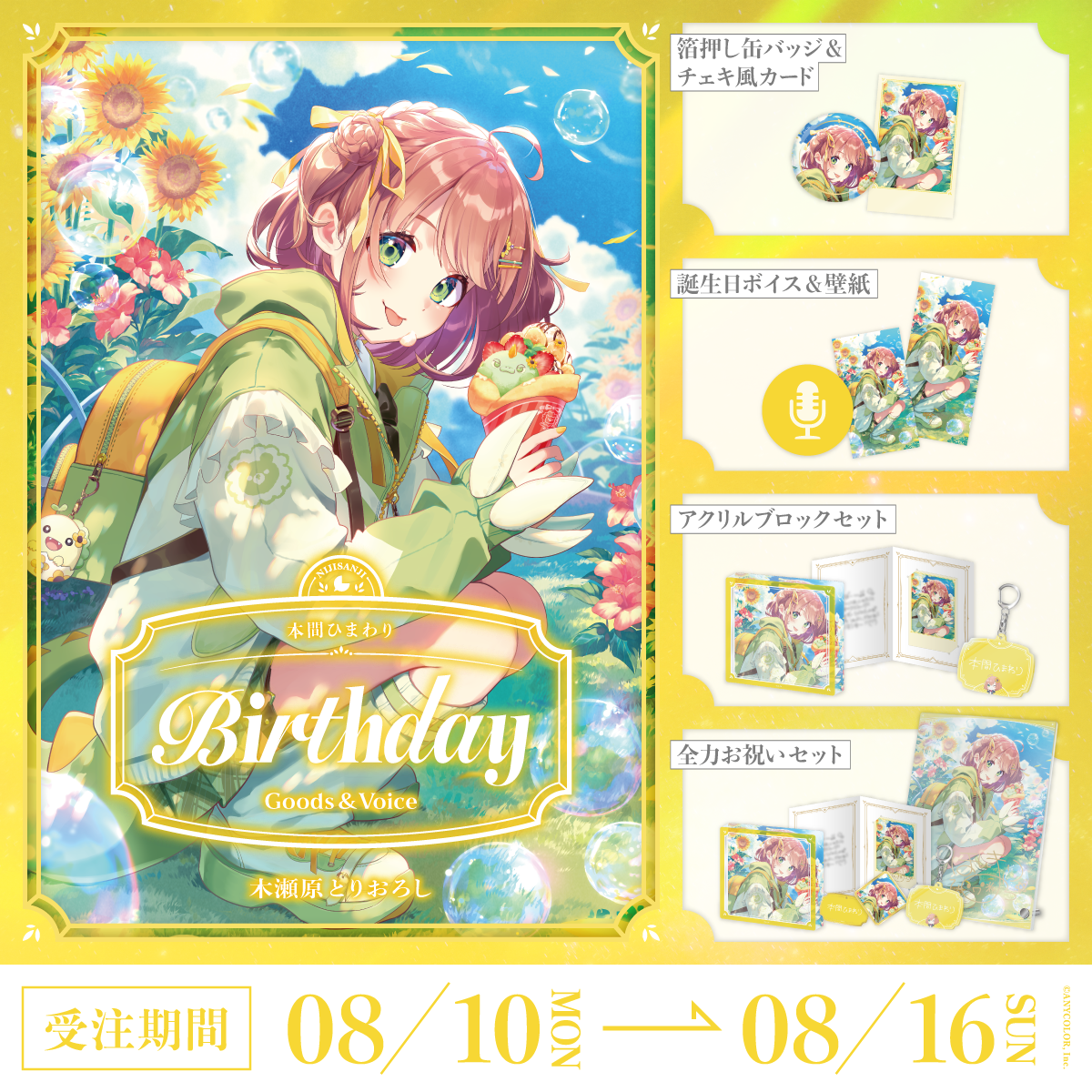本間ひまわり誕生日グッズ＆ボイス2026
