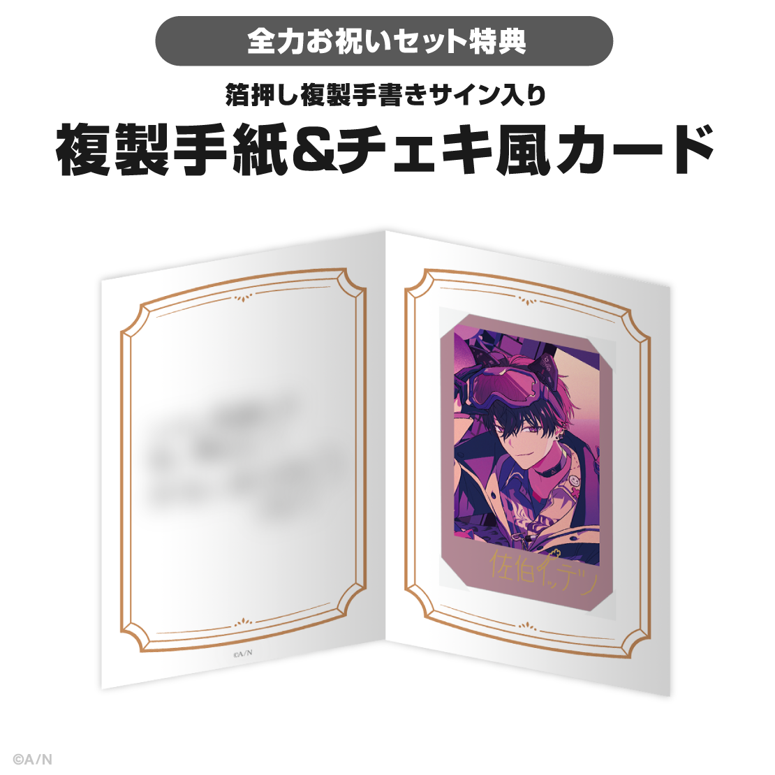 佐伯イッテツ誕生日グッズ＆ボイス2025