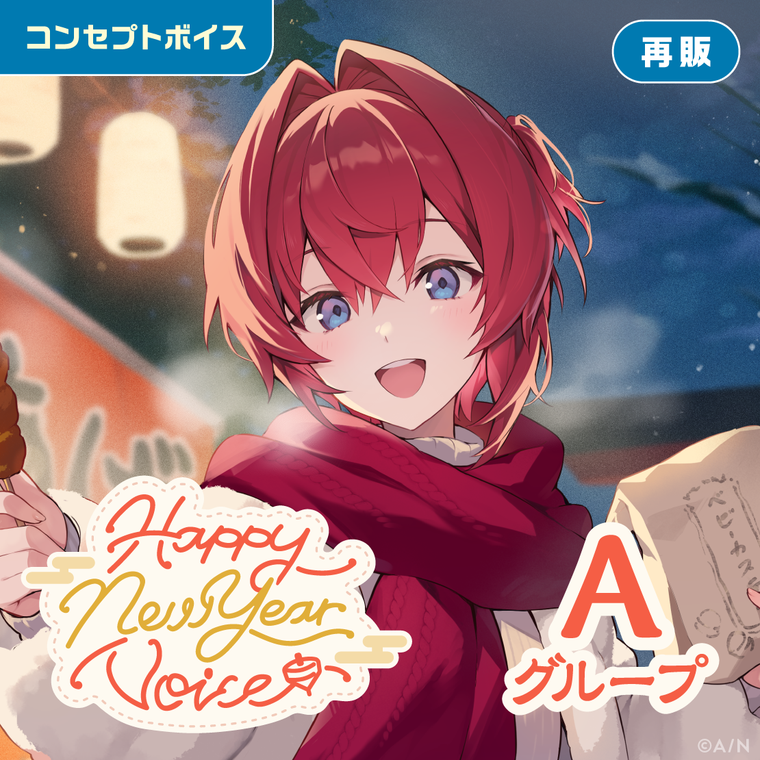 【再販】Happy New Year Voice - Aグループ