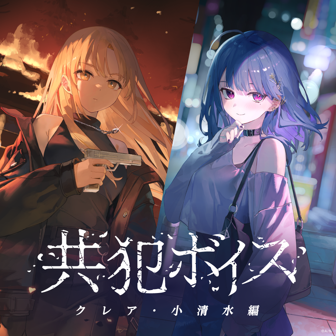 共犯ボイス -クレア・小清水編-