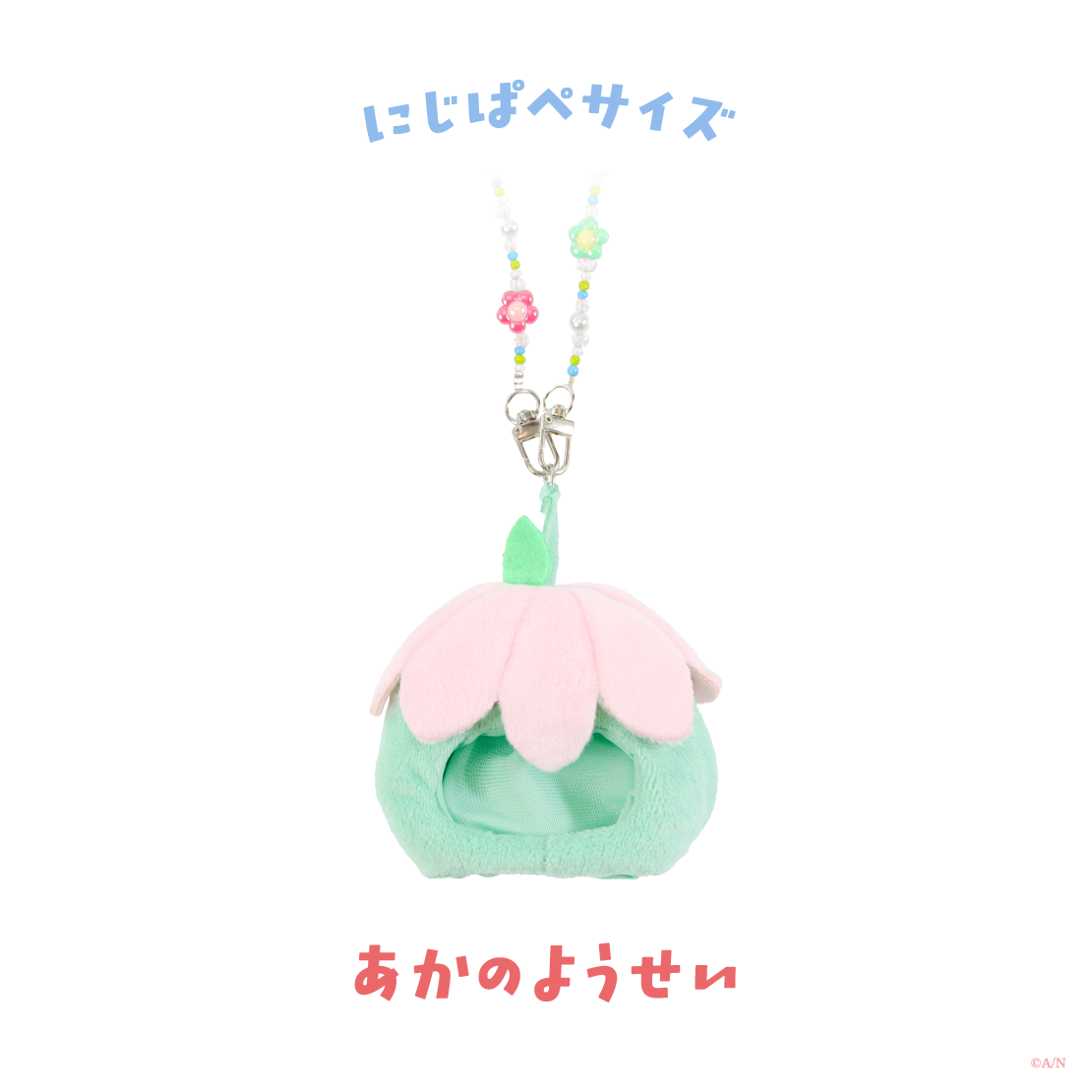 【Blooming!】にじぱぺショルダー 【にじいろクローゼット】