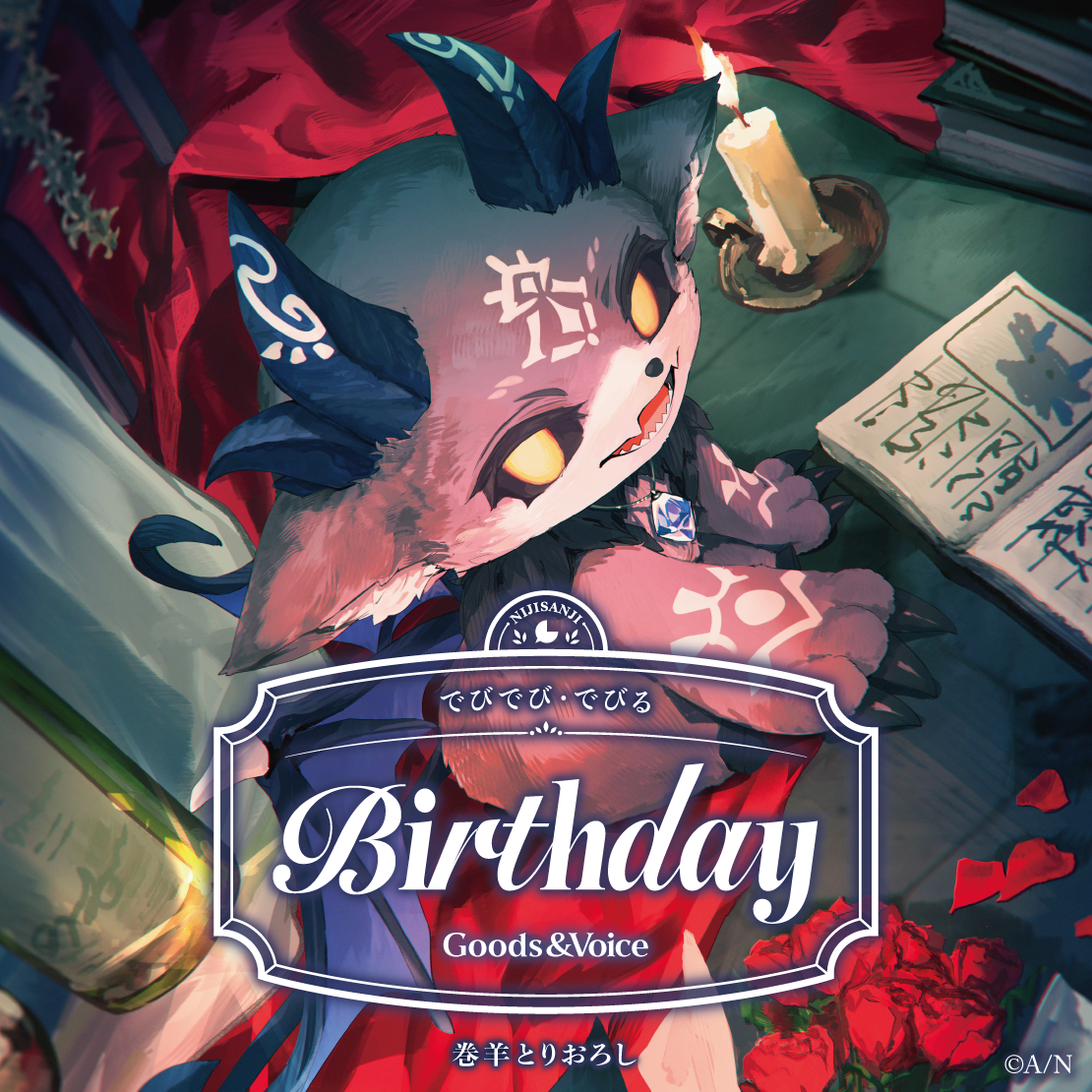 でびでび・でびる誕生日グッズ＆ボイス2025