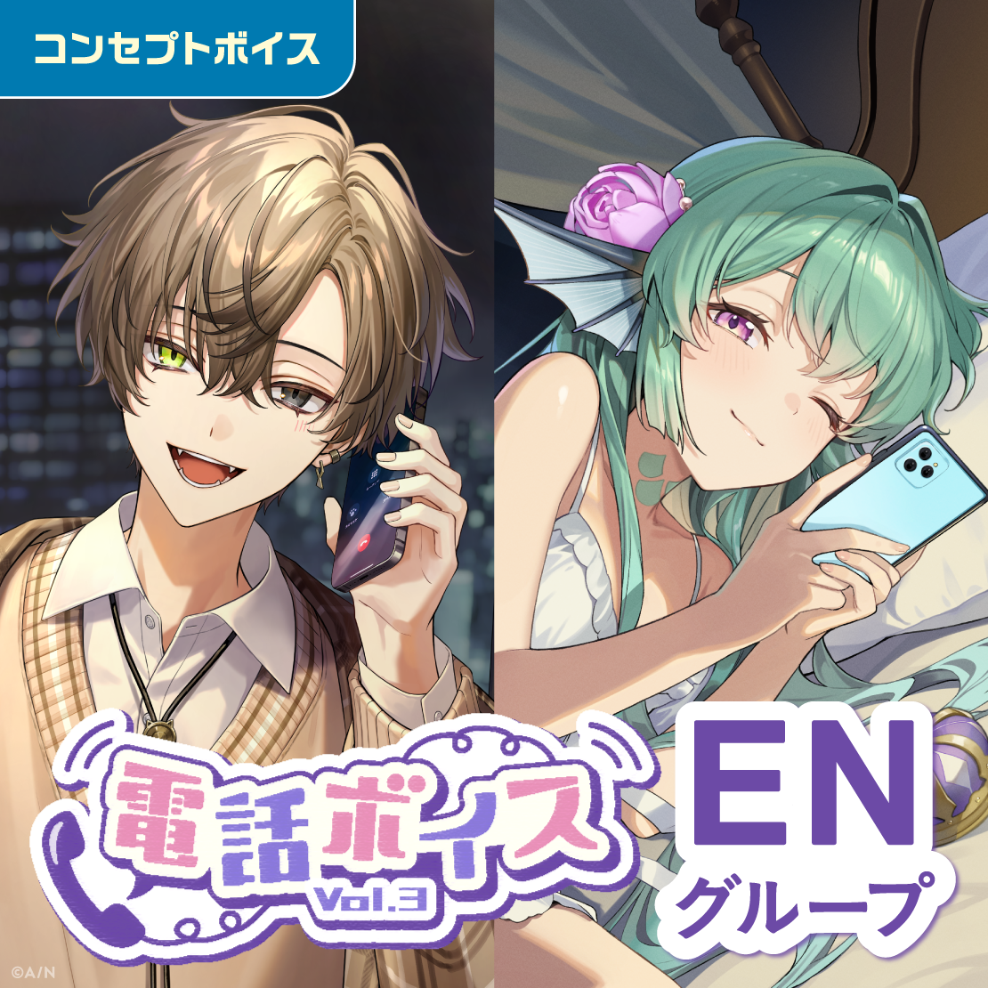 電話ボイス Vol.3 - ENグループ