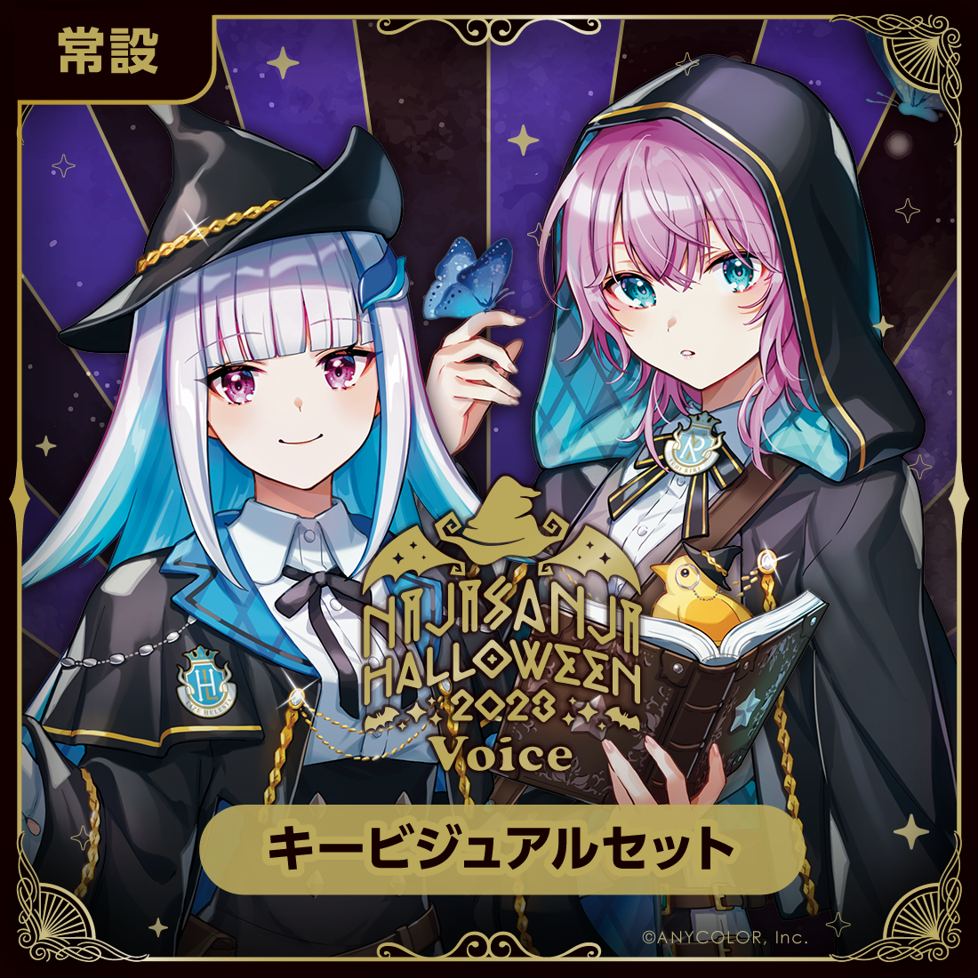 【常設】ハロウィン2023ボイス - キービジュアルセット
