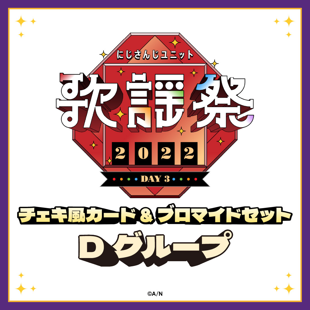 【にじさんじユニット歌謡祭2022】チェキ風カード&ブロマイドセット DAY3【Dグループ】