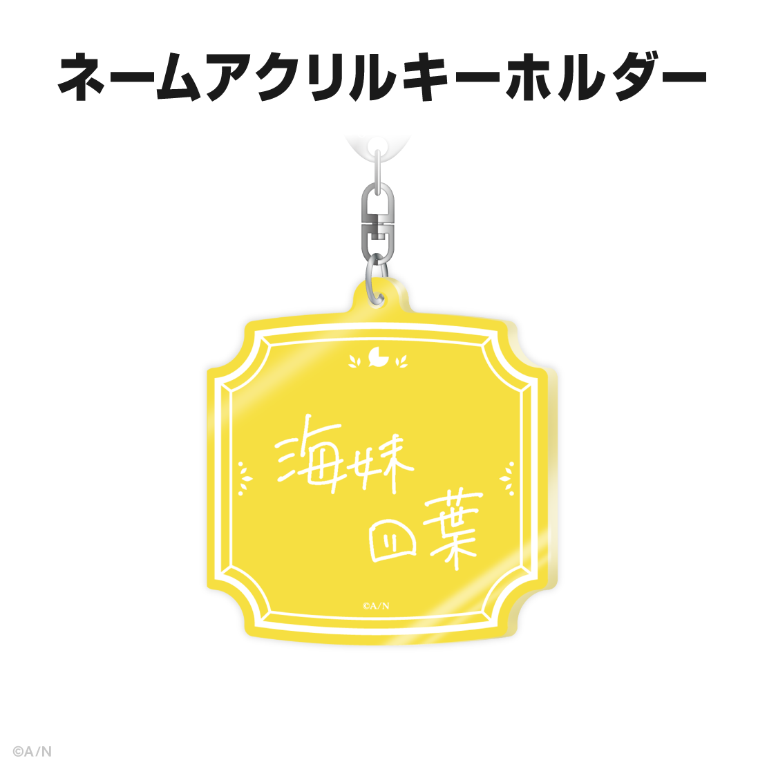 海妹四葉誕生日グッズ＆ボイス2025