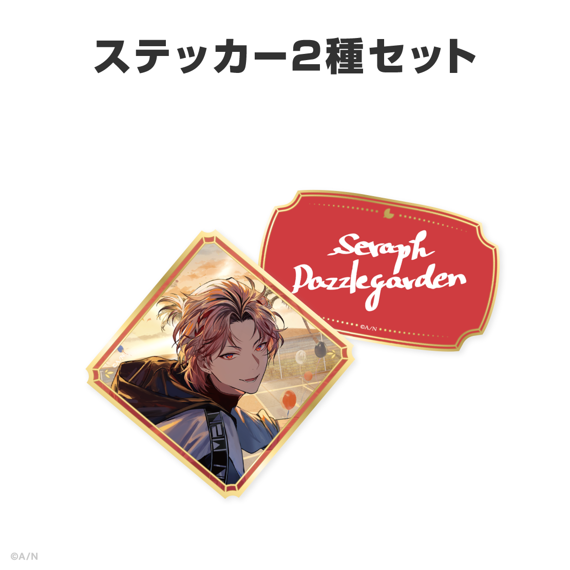 セラフ・ダズルガーデン誕生日グッズ＆ボイス2026