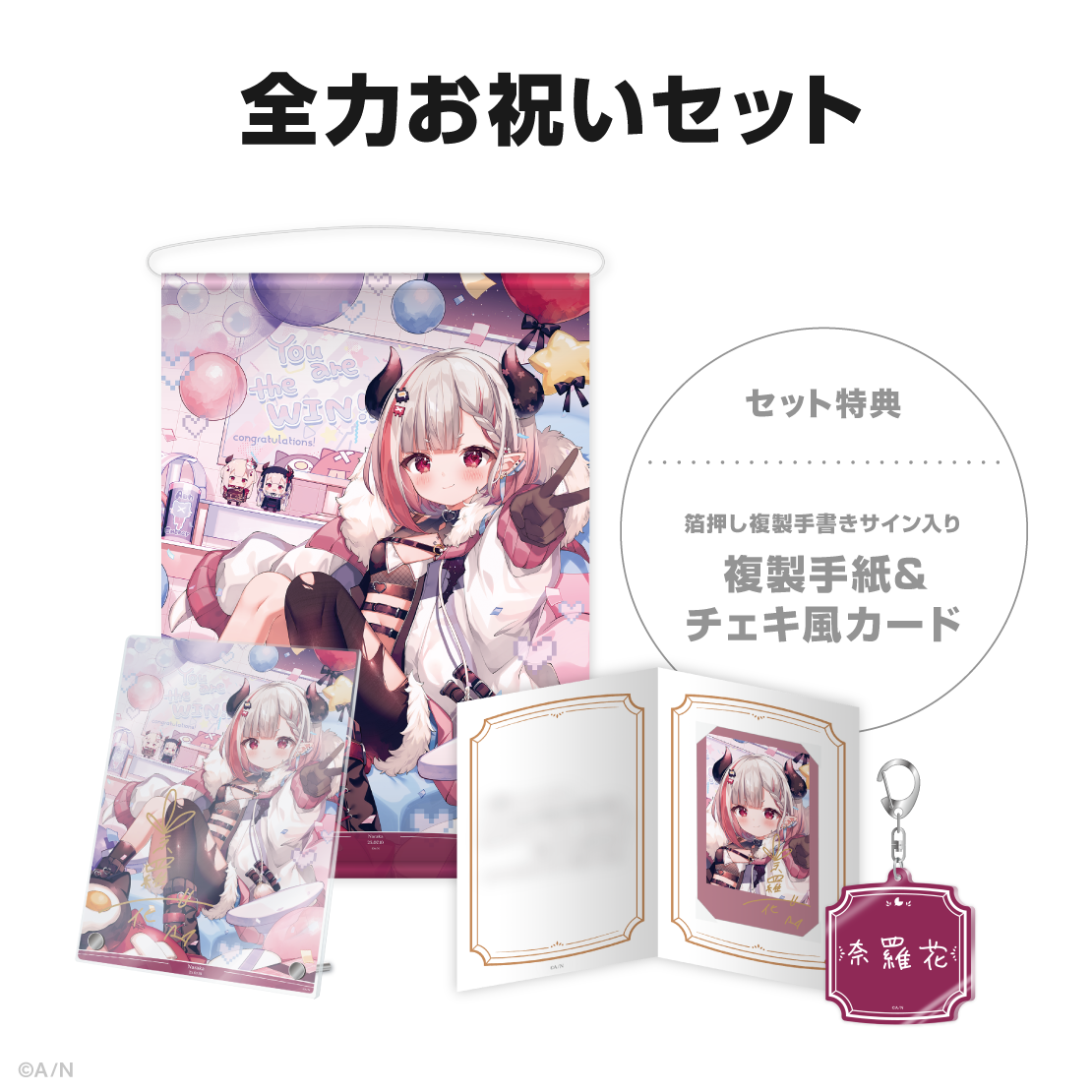 奈羅花誕生日グッズ＆ボイス2025