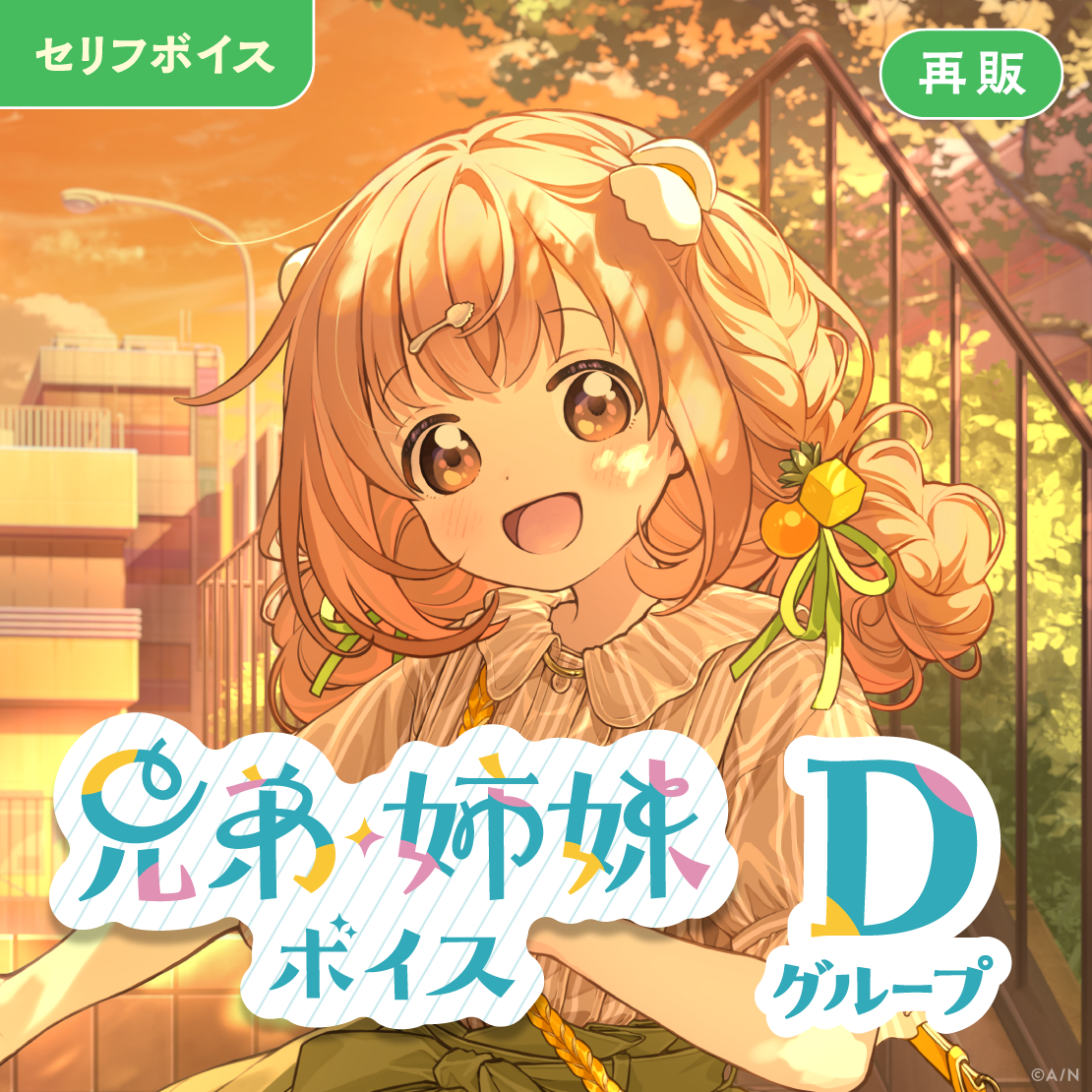 【再販】兄弟・姉妹ボイス - Dグループ