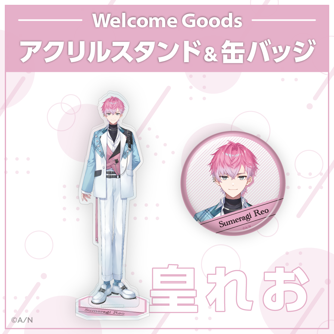 【Welcome Goods】皇れお