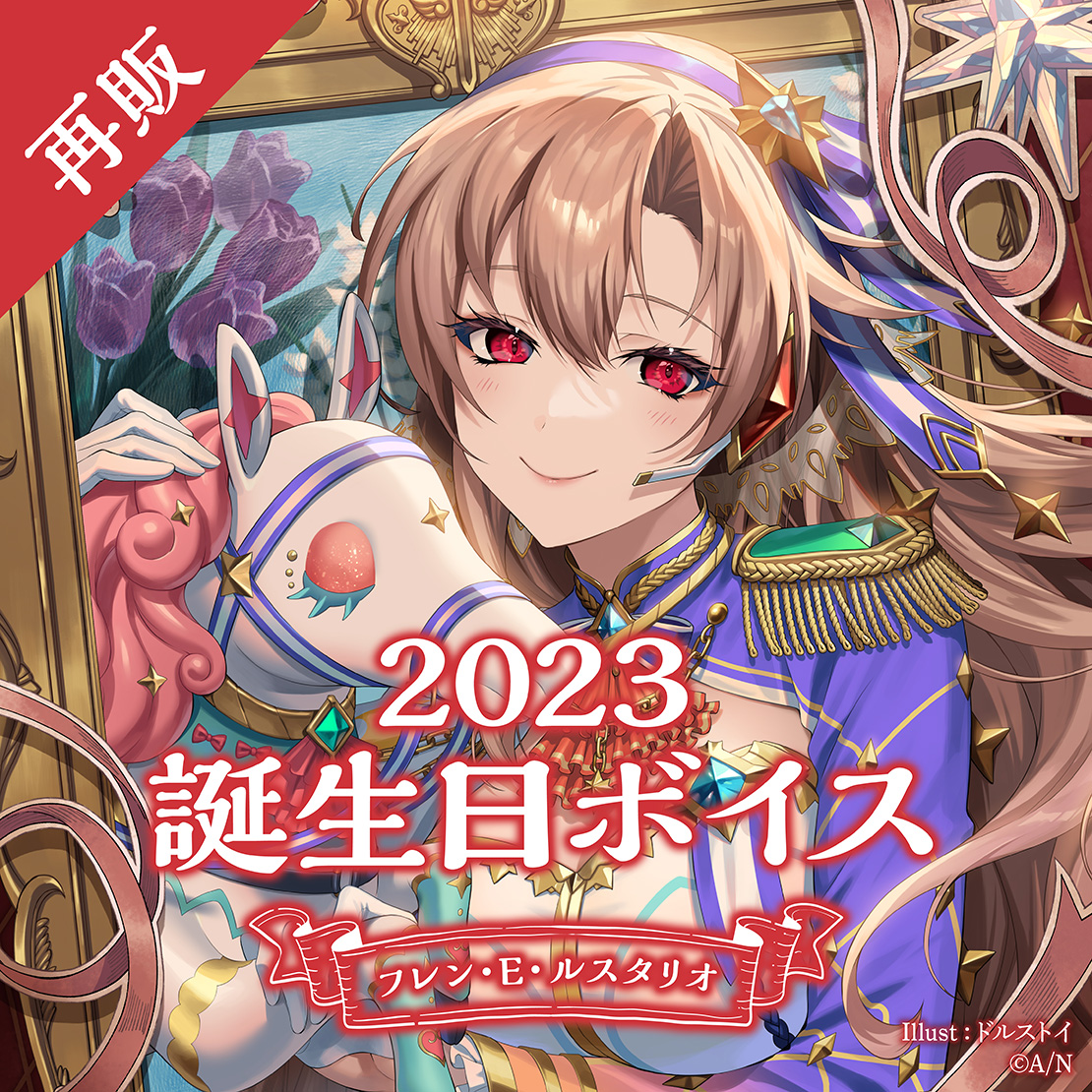 【再販】フレン・E・ルスタリオ 誕生日ボイス2023