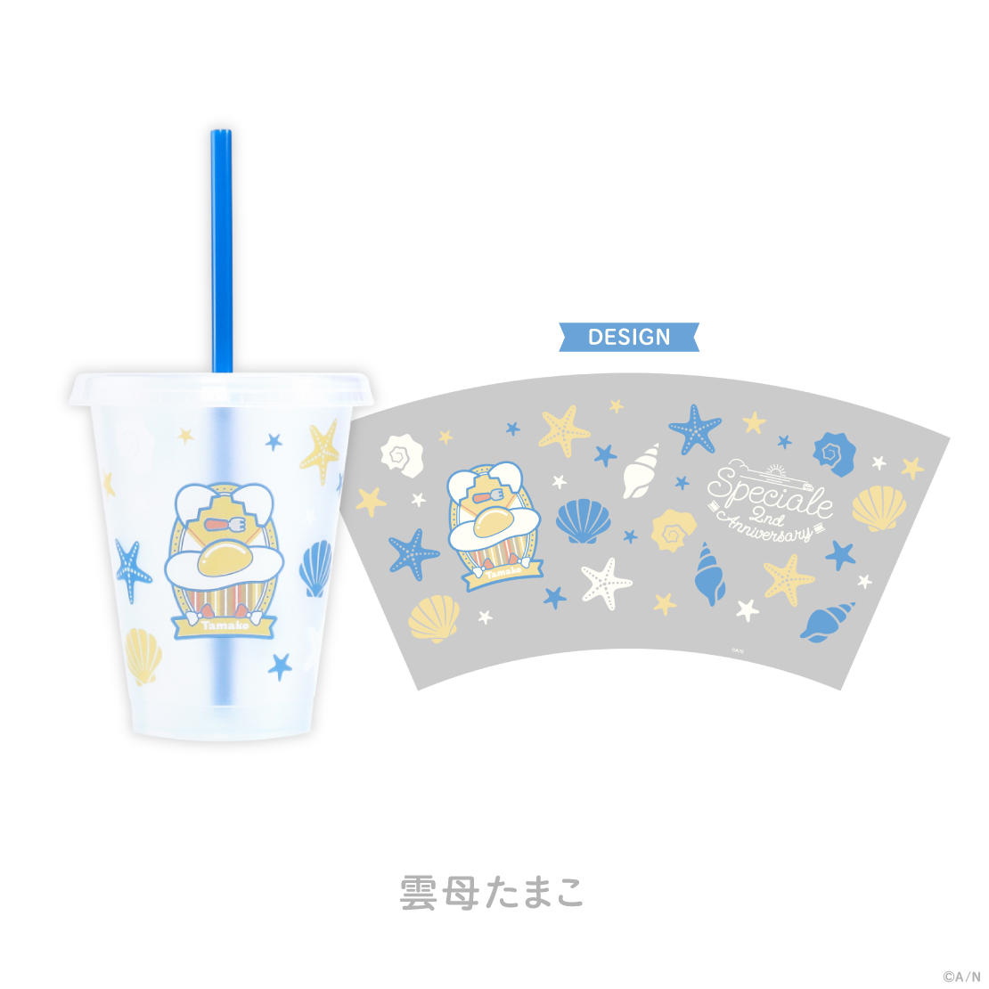 【Speciale 2nd】ストロー付きカップ