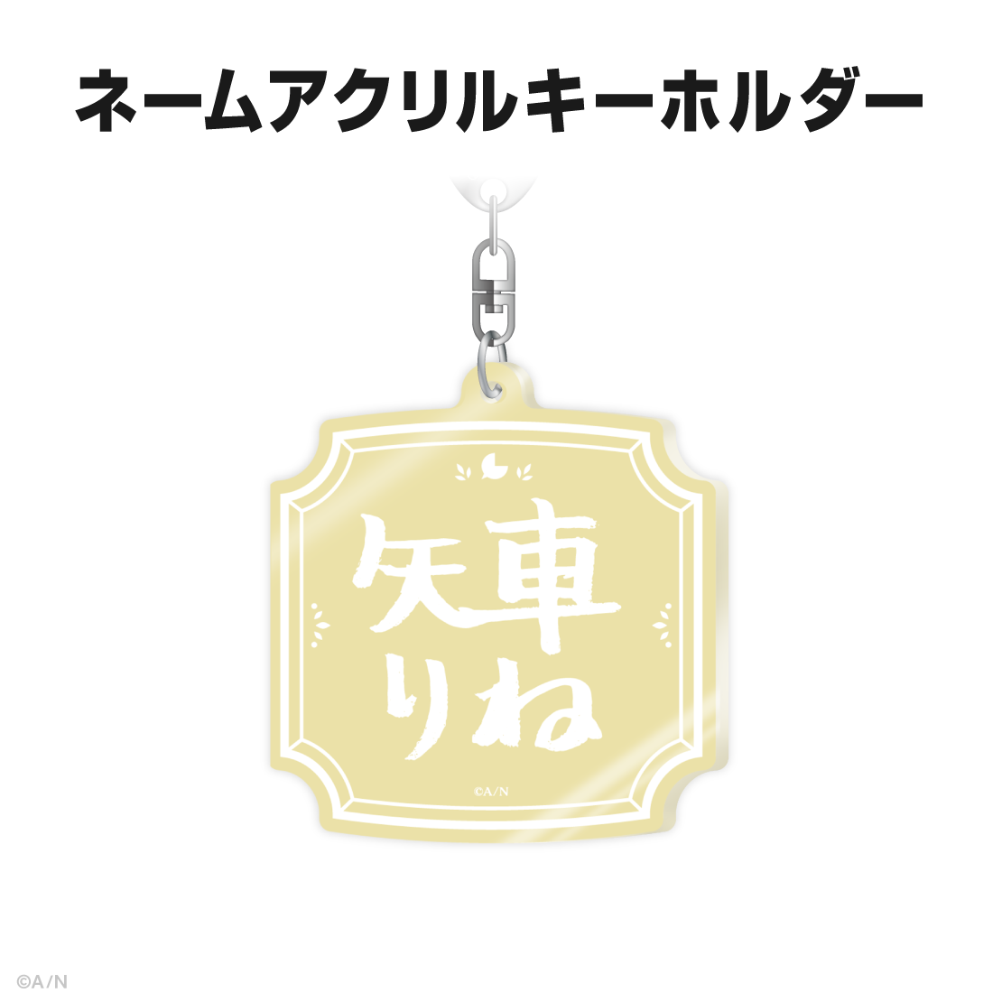 矢車りね誕生日グッズ＆ボイス2025