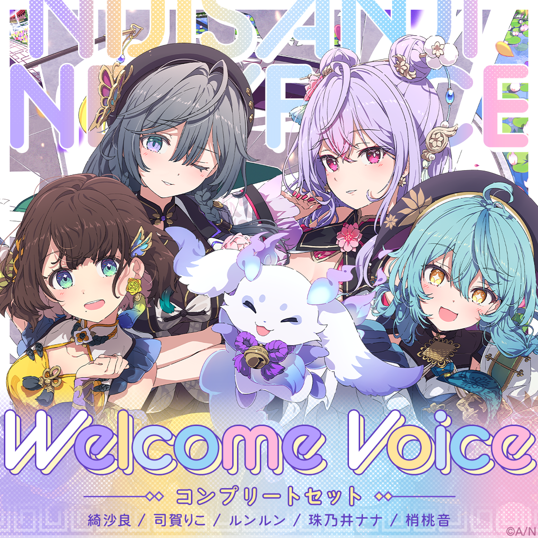 【Welcome Voice】いずれ菖蒲か杜若 コンプリートセット