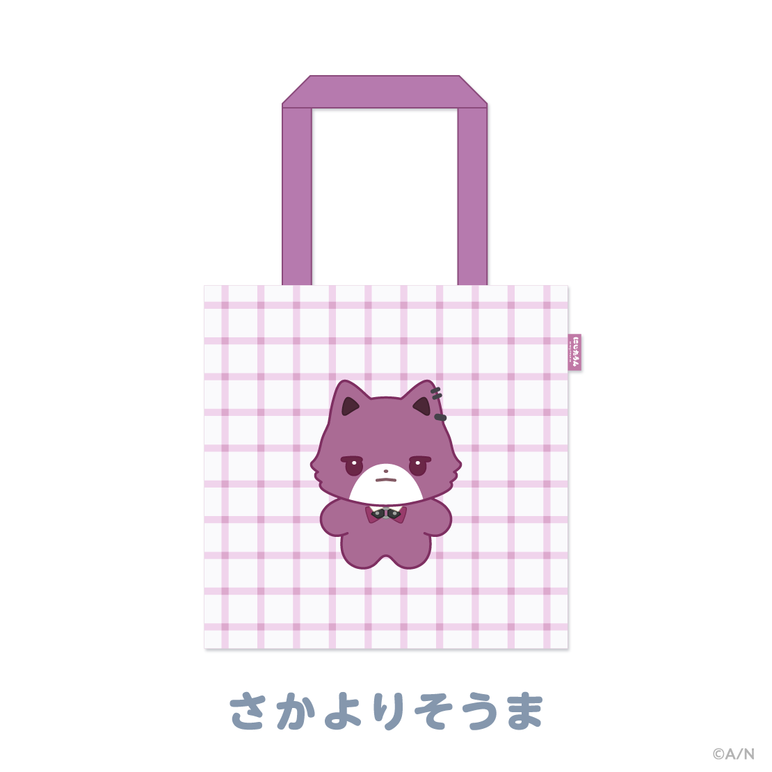 【にじたうんぐっず いち】おでかけトートバッグ