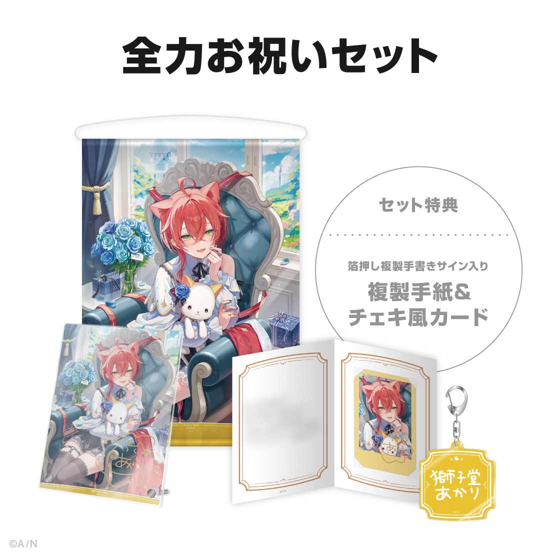 獅子堂あかり誕生日グッズ＆ボイス2025