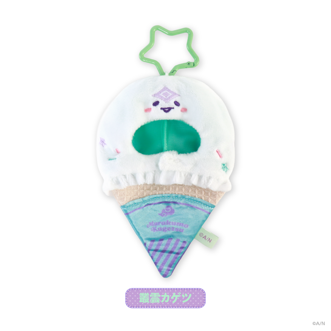 【きゅんbro】ぬいぐるみ用アイスキーホルダー