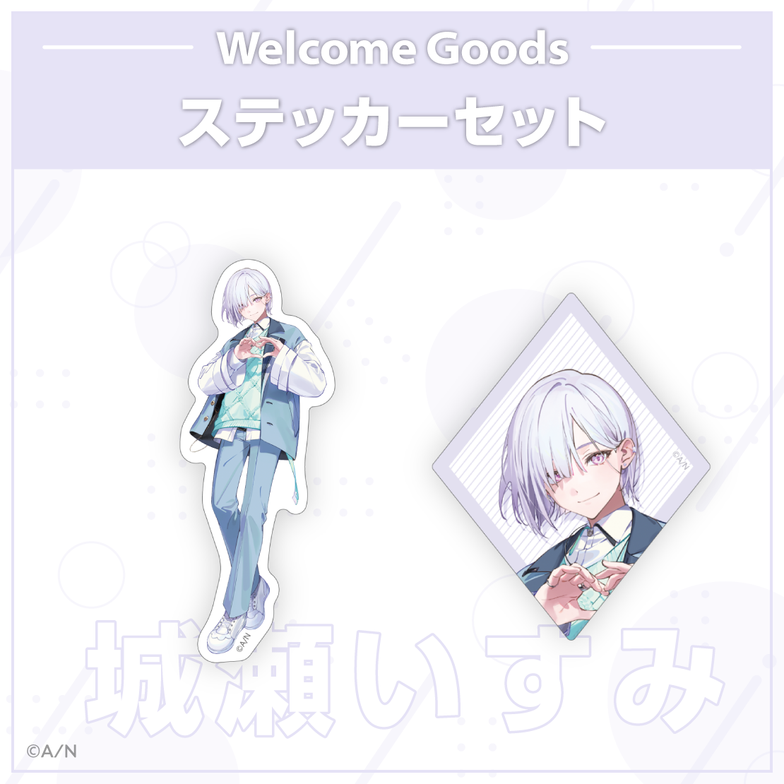 【Welcome Goods】城瀬いすみ
