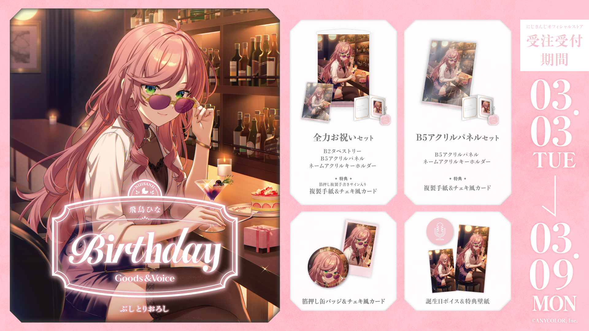 飛鳥ひな誕生日グッズ＆ボイス2026