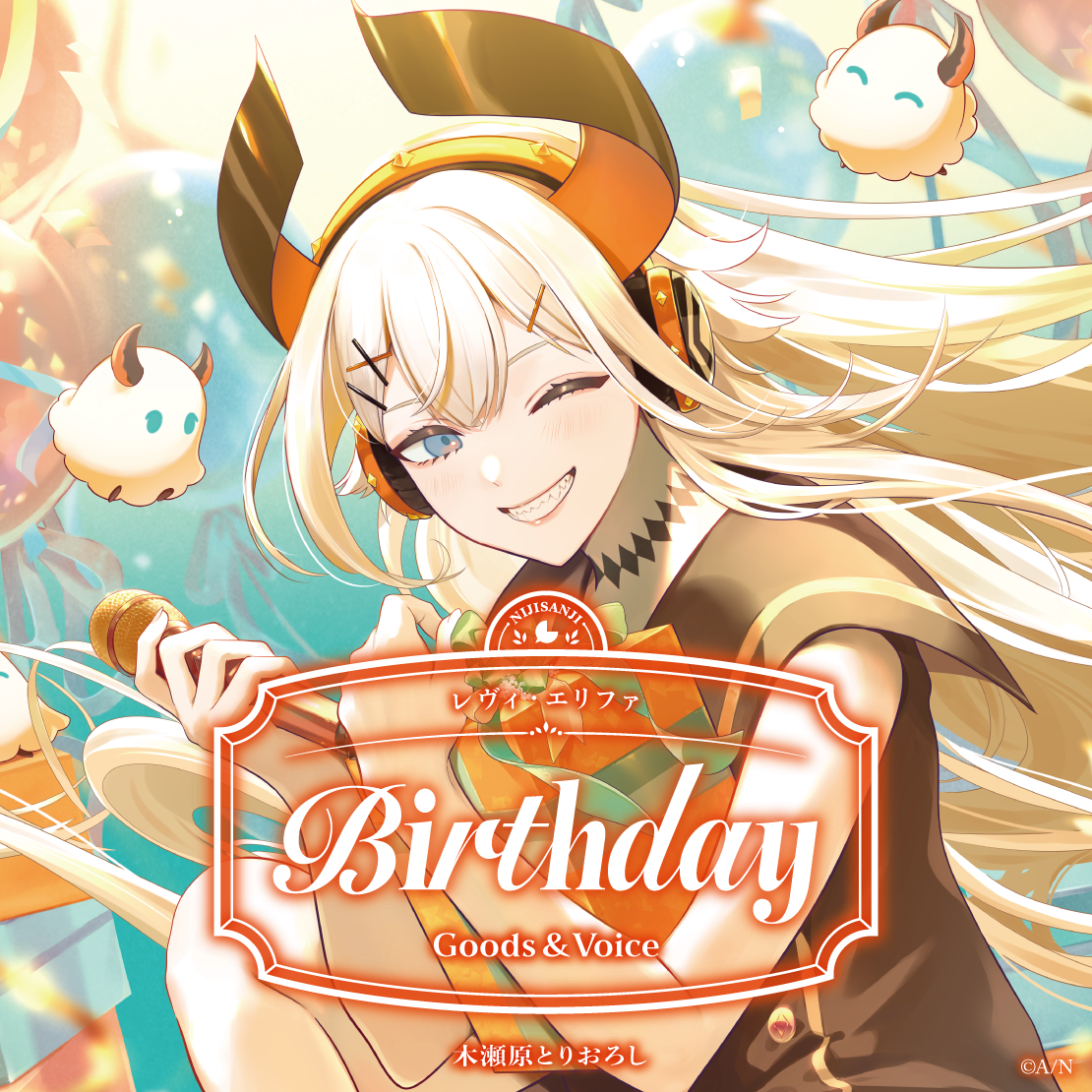 レヴィ・エリファ誕生日グッズ＆ボイス2026