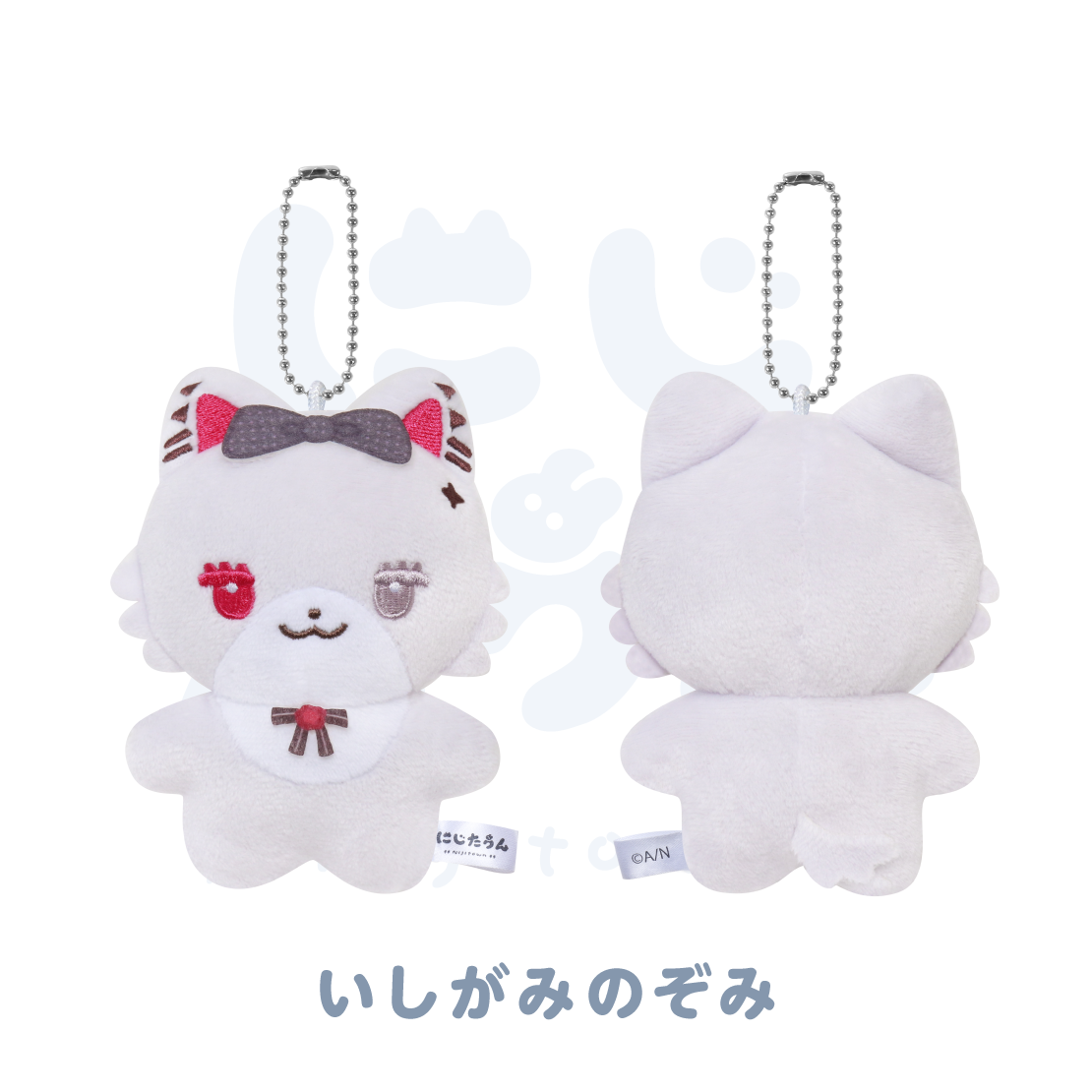 【にじたうん 4ちょうめ】ぬいぐるみマスコット