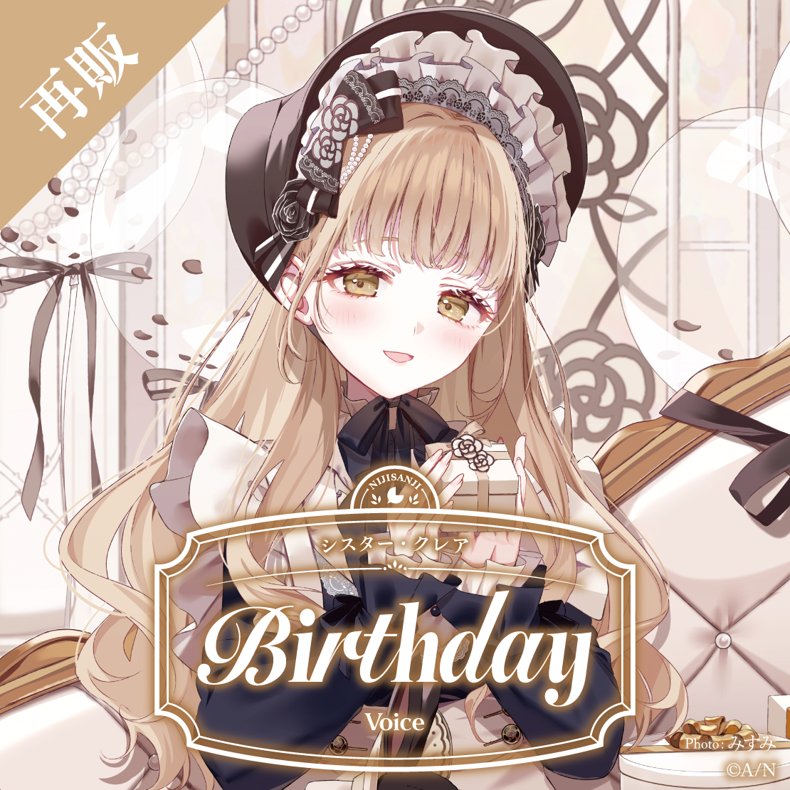 【再販】シスター・クレア 誕生日ボイス2025
