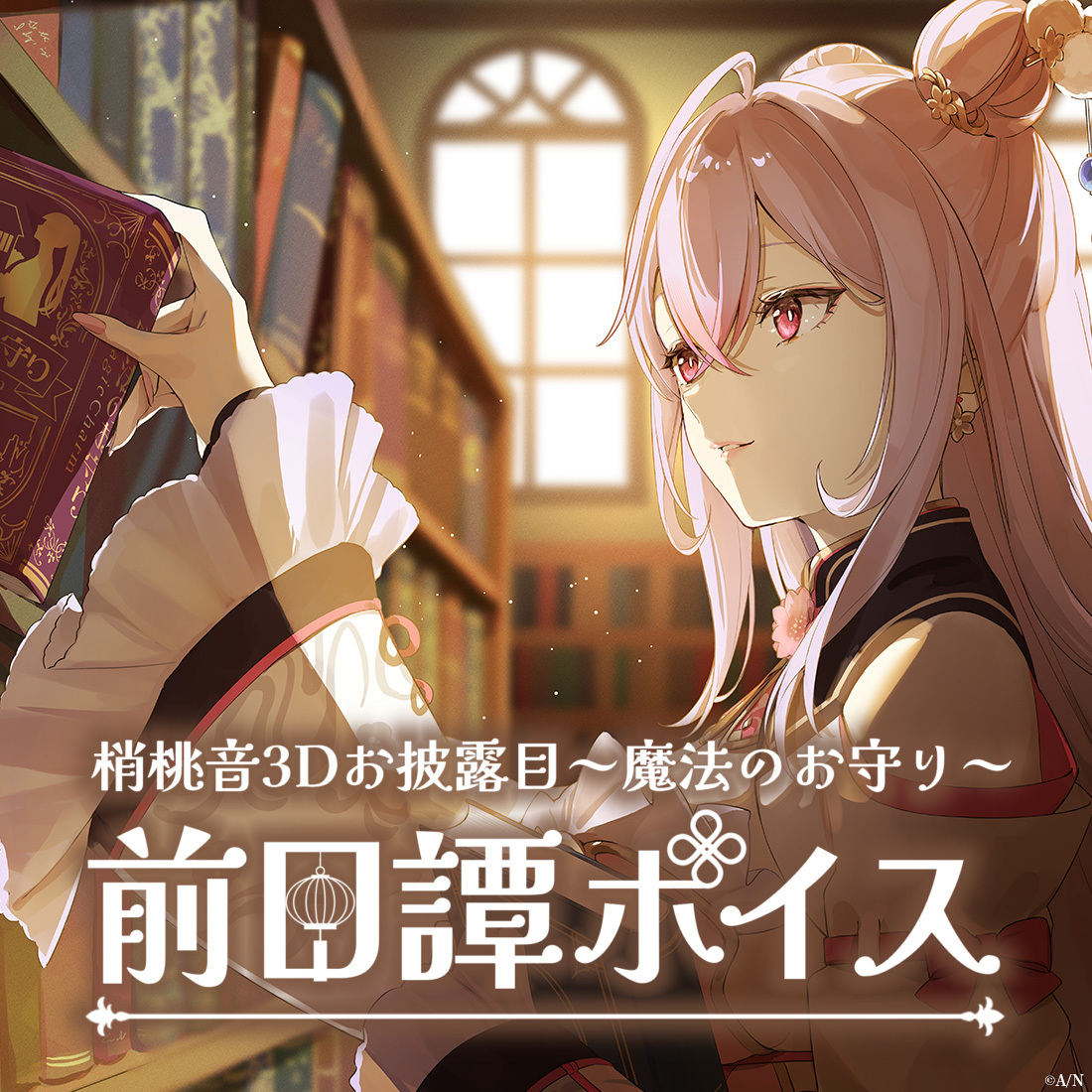 梢桃音3Dお披露目～魔法のお守り～前日譚ボイス