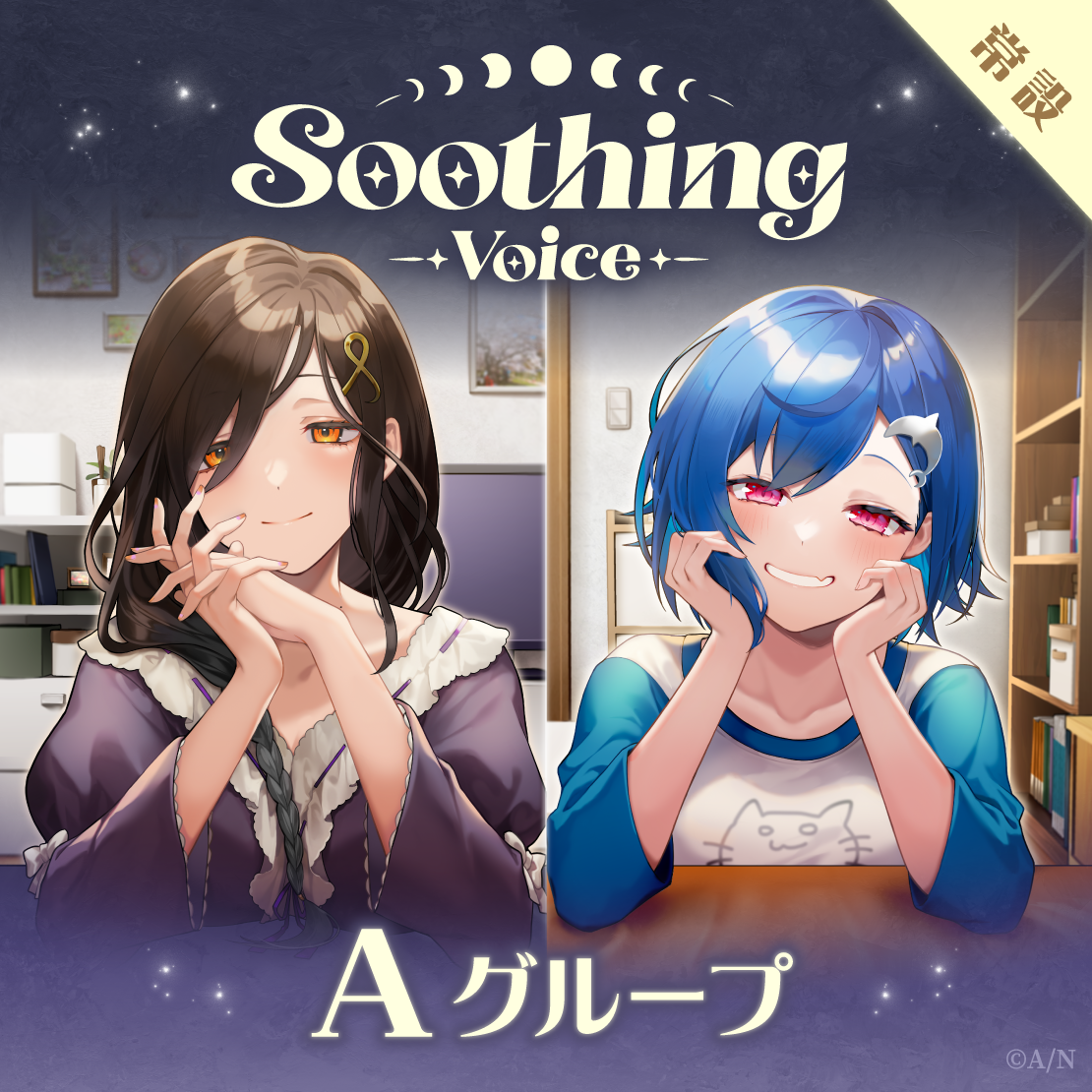 【常設】Soothing Voice - Aグループ
