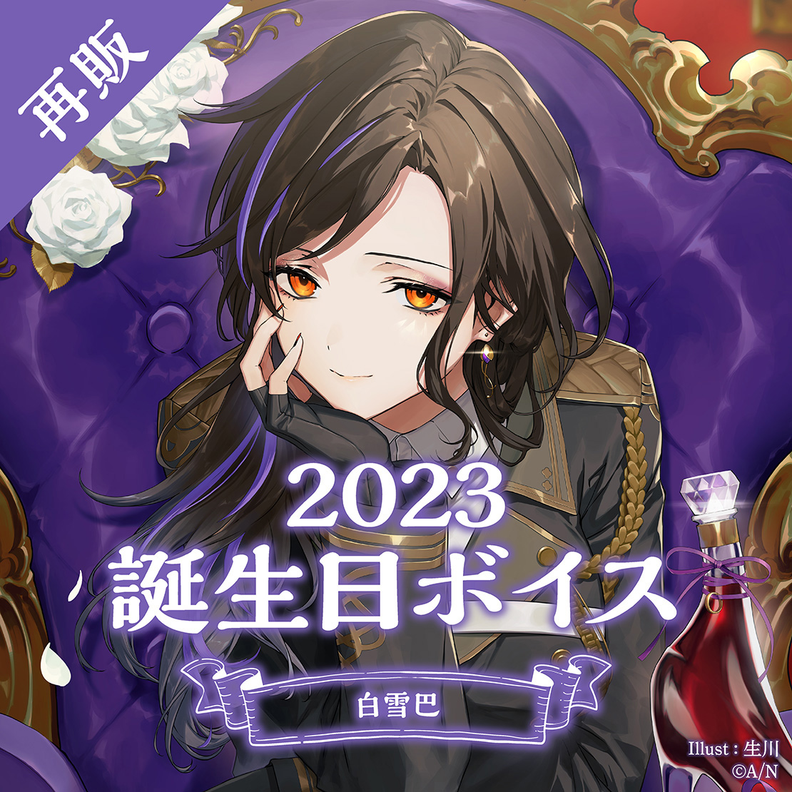 【再販】白雪巴 誕生日ボイス2023