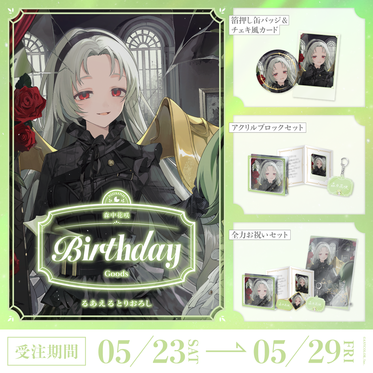 森中花咲誕生日グッズ2026