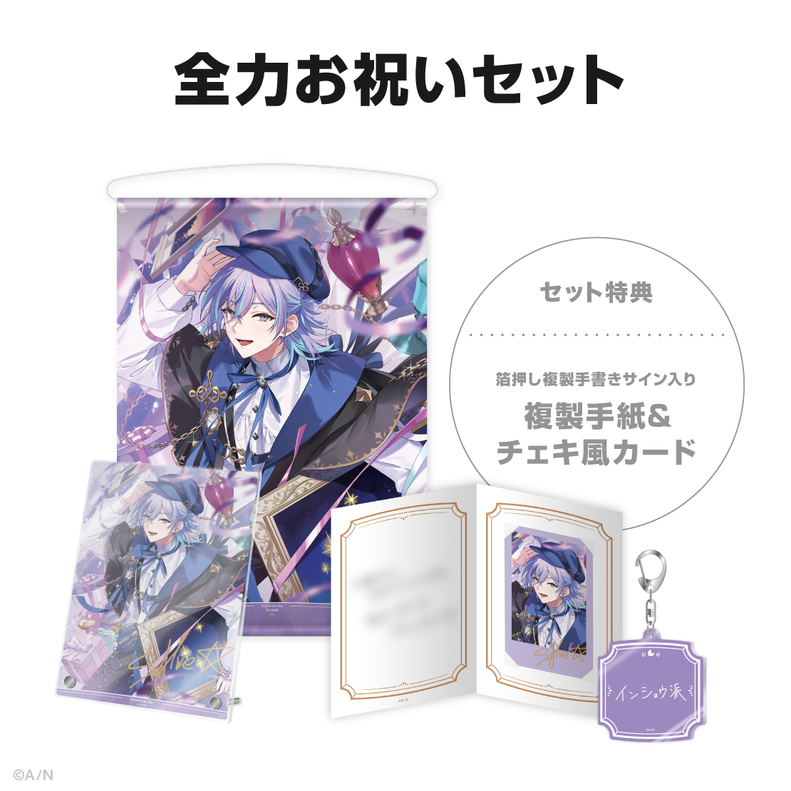 星導ショウ誕生日グッズ＆ボイス2025