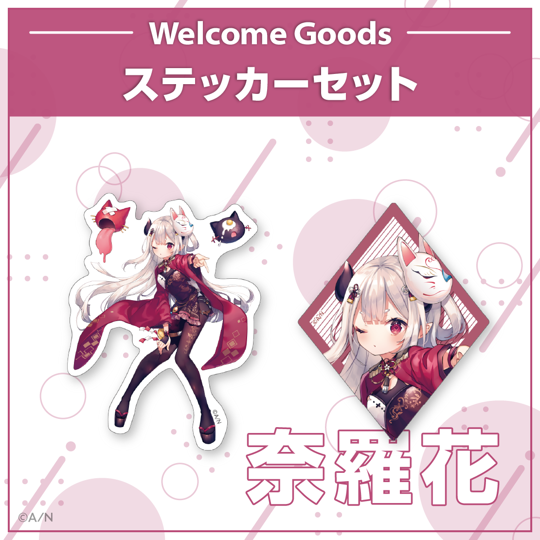 にじさんじフェス 奈羅花 アクブロ セット Welcome Goods】奈羅花｜にじさんじオフィシャルストア