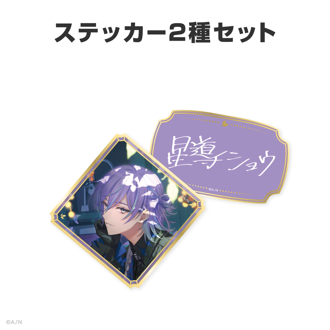 星導ショウ誕生日グッズ＆ボイス2026
